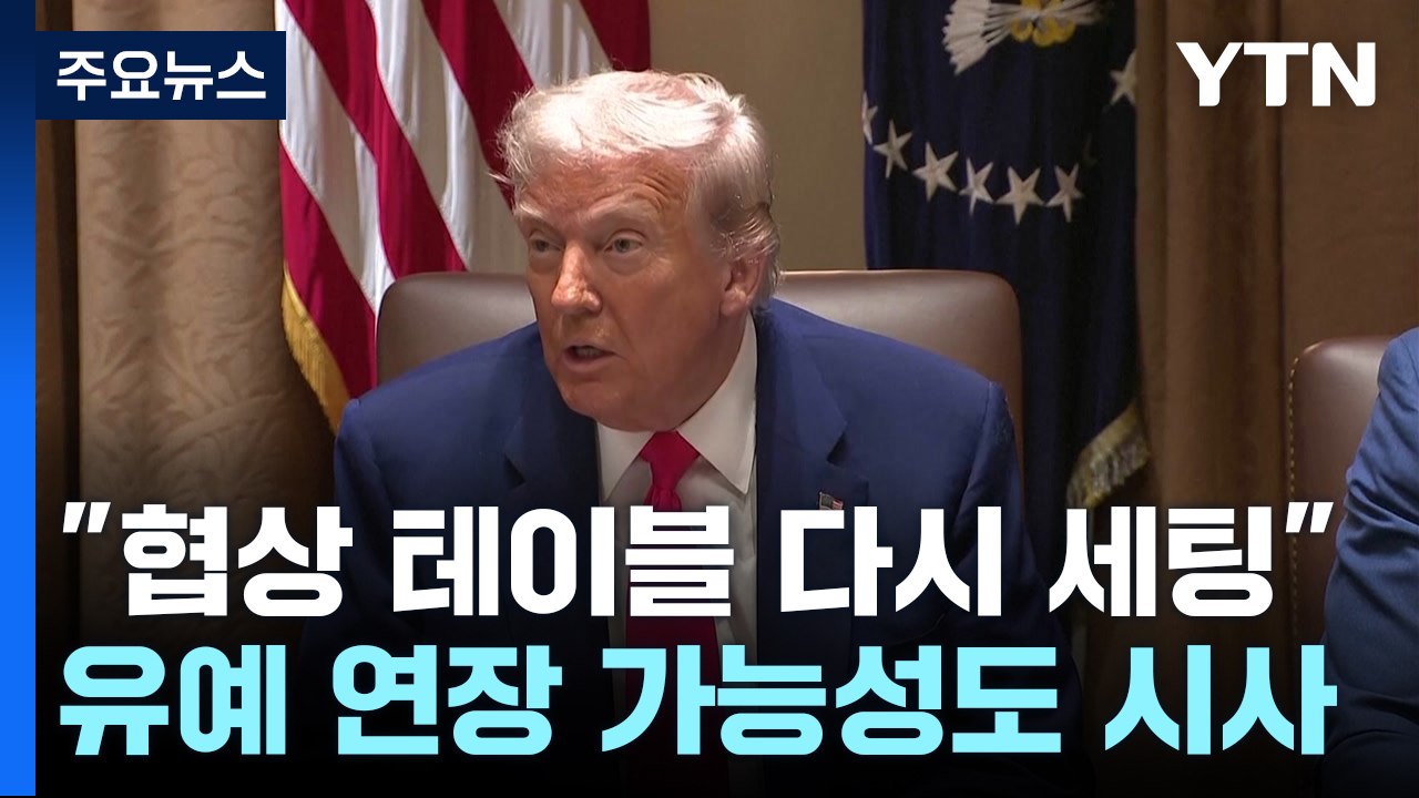 트럼프 "중국과 협상 테이블 다시 세팅"...유예 연장 가능성도 시사 / YTN