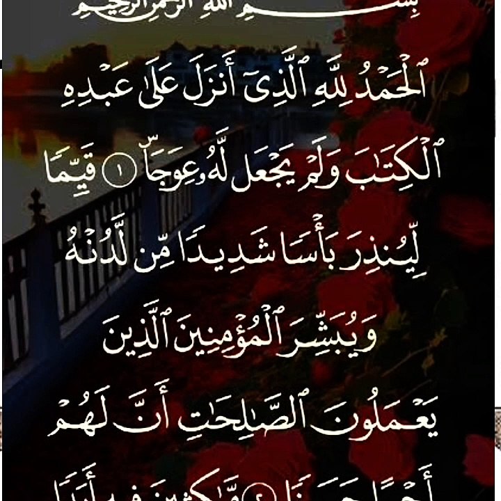 لماذا قال الله تعالي عن القران الكريم بأول سوره الكهف(ولم يجعل له عوجا)ولم يقل تعالى (فيه عوجا)؟