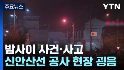 "지하 30m에서 굉음"...터널 붕괴 우려에 일대 통제 / YTN