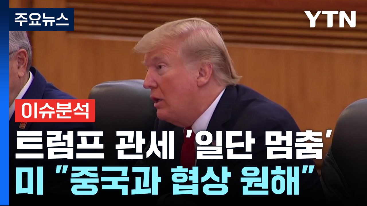 [스타트경제] 참모진도 몰랐던 관세 유예...트럼프가 갑자기 마음을 바꾼 이유는? /...