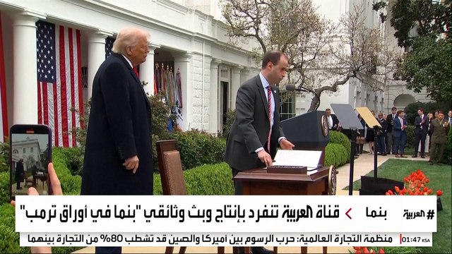 بنما في أوراق ترمب .. وثائقي لـ العربية يكشف تفاصيل الصراع الاقتصادي بين واشنطن وبكين
