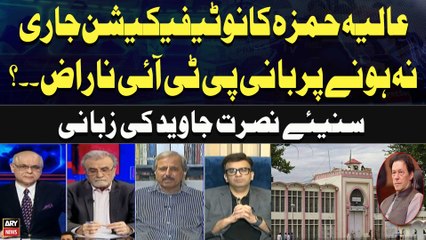 PTI founder angry over Aliya Hamza's notification not being issued? Nusrat Javed