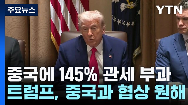 트럼프 중국과 협상 원해 ...한미 조선업 협력 가능성도 시사 / YTN