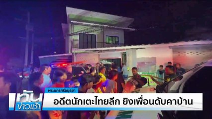 อดีตนักเตะไทยลีก ยิงเพื่อนดับคาบ้าน  | เนชั่นทันข่าวเช้า | 11 เม.ย. 68 | PART 2