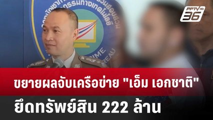 ขยายผลจับเครือข่าย "เอ็ม เอกชาติ" ยึดทรัพย์สิน 222 ล้าน | โชว์ข่าวเช้านี้ | 11 เม.ย. 68