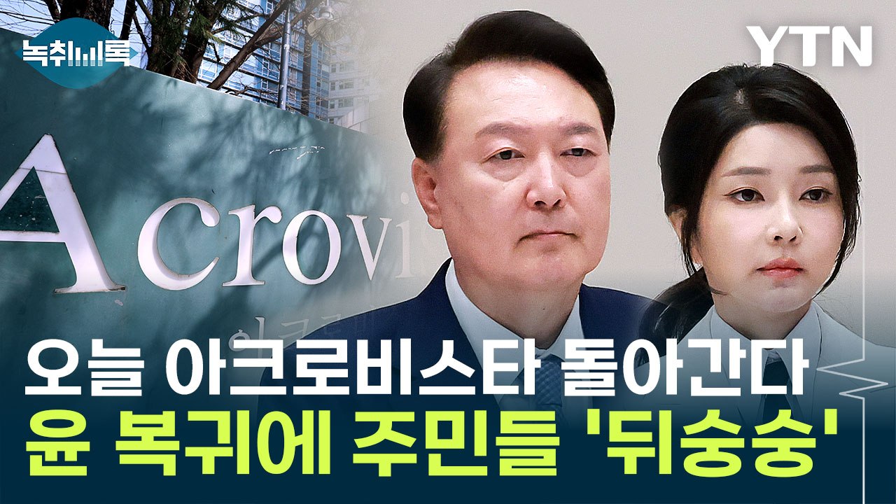 윤 부부, 반려동물 11마리와 서초동으로...전용 엘리베이터 없을 듯 [Y녹취록] /...