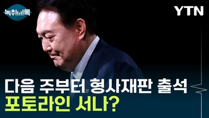 윤석열, 다음 주 월요일부터 형사재판...재구속도 가능할까? [Y녹취록] / YTN
