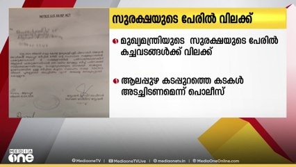 KPMS സമ്മേളനത്തിൽ പങ്കെടുക്കാൻ മുഖ്യമന്ത്രി എത്തുന്നു; സുരക്ഷയുടെ പേരിൽ കച്ചവടങ്ങൾക്ക് വിലക്ക്