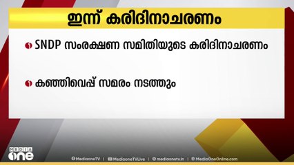 എസ്എൻഡിപി സംരക്ഷണ സമിതിയുടെ നേതൃത്വത്തിൽ ഇന്ന് കരിദിനാചരണം