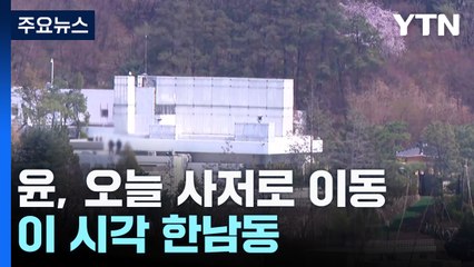 윤 전 대통령 오늘 사저로 이동...이 시각 한남동 / YTN