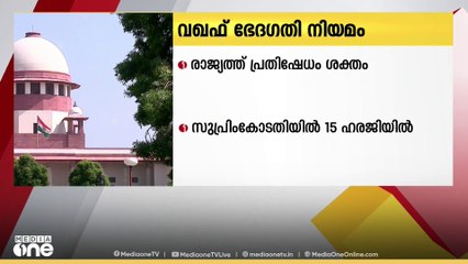 വഖഫ് ഭേദഗതി നിയമത്തിന് എതിരെ രാജ്യത്ത് പ്രതിഷേധം ശക്തം; സുപ്രീംകോടതിയിൽ 15-ലധികം ഹരജികൾ