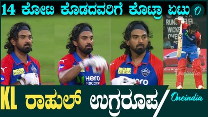 IPL 2025 | Kohli | KL Rahul | 93 ರನ್ ಬಾರಿಸಿ RCB ಮ್ಯಾನೇಜ್ಮೆಂಟ್ ಗೆ ರಾಹುಲ್ ಕೌಂಟರ್