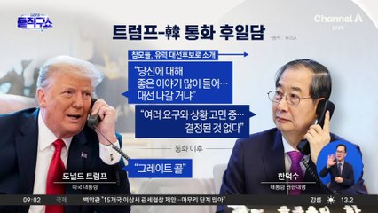 트럼프 “대선 나갈 건가”…확대되는 한덕수 출마설