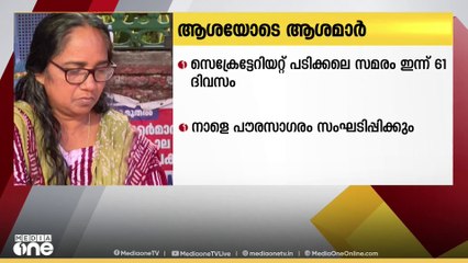 ആശയോടെ ആശമാർ; രാപ്പകൽ സമരം 61ാം ദിവസവത്തിലെത്തി