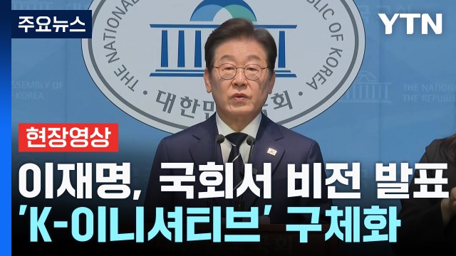 [현장영상+] 이재명, 국회서 비전 발표... 이제부터 진짜 대한민국 / YTN