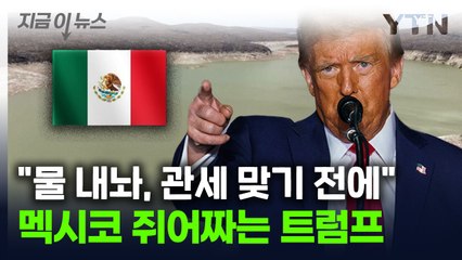 또 멕시코 들쑤시는 트럼프..."물 안 주면 관세 맞을 각오" [지금이뉴스] / YTN