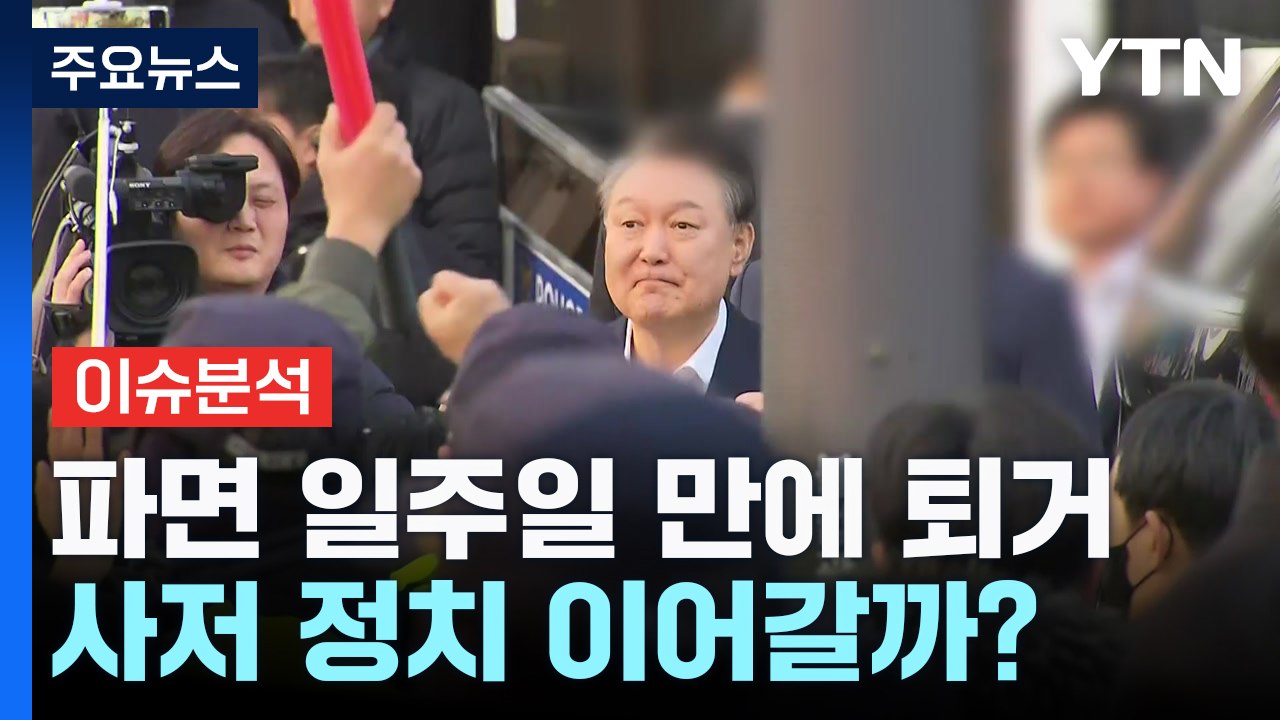 [뉴스퀘어10] 윤, 파면 일주일 만에 관저 퇴거...사저 정치 이어갈까? / YTN