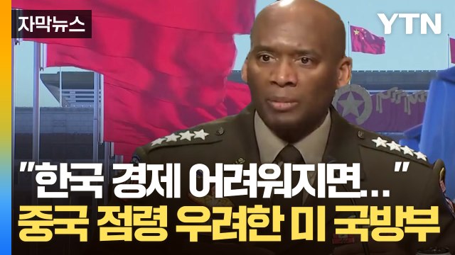 [자막뉴스] 김정은 침공 가능성 높은데... 중국에 점령당하는 한반도 우려한 주한 미군 / YTN