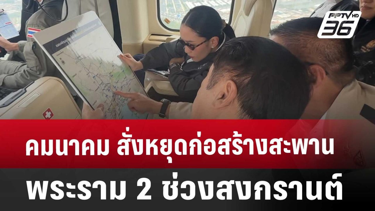 คมนาคม สั่งหยุดก่อสร้างสะพานพระราม 2 ช่วงสงกรานต์ | โชว์ข่าวเช้านี้ | 11 เม.ย. 68