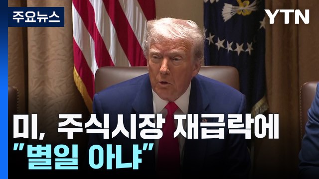 트럼프측, 주식시장 재급락에 특이 상황 없다...별일 아냐 / YTN