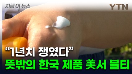 미국인, 관세 '패닉'에 사재기...불티 나는 한국 제품 [지금이뉴스]  / YTN