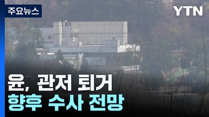 윤 전 대통령 2년 5개월여 만에 관저 퇴거 / YTN