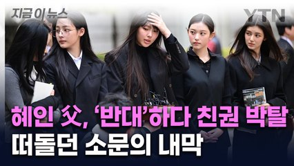 처음 드러난 사실...'뉴진스 분열' 소문의 실체는 [지금이뉴스]  / YTN