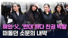 처음 드러난 사실...'뉴진스 분열' 소문의 실체는 [지금이뉴스]  / YTN