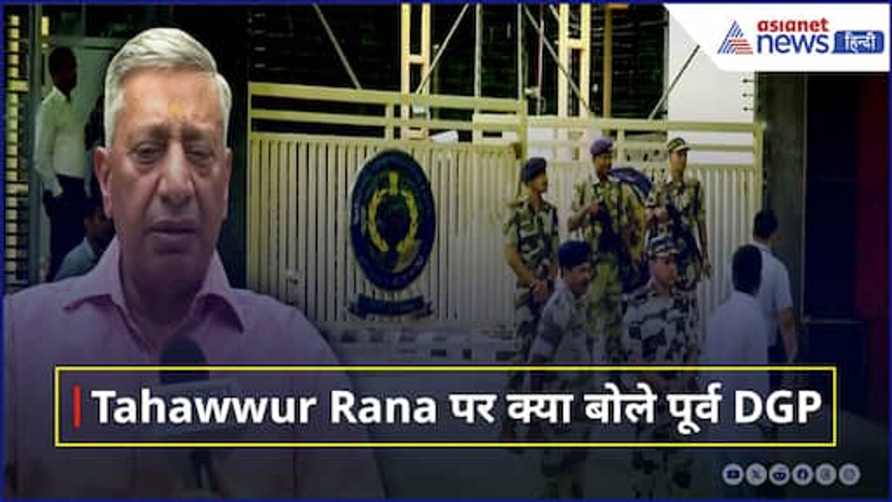 26/11 आतंकी हमले का आरोपी Tahawwur Rana पर पूर्व DGP S. P. Vaid बोले- इसे तो फांसी होनी चाहिए...