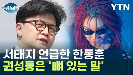 '서태지' 언급한 한동훈의 출사표...권성동이 남긴 뼈 있는 말 [Y녹취록] / YTN