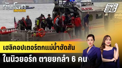เฮลิคอปเตอร์ตกแม่น้ำฮัดสันในนิวยอร์ก ตายยกลำ 6 คน | ทันโลก EXPRESS | 11 เม.ย. 68