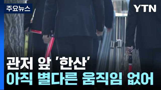 윤 전 대통령 오늘 관저 퇴거...이 시각 한남동 / YTN