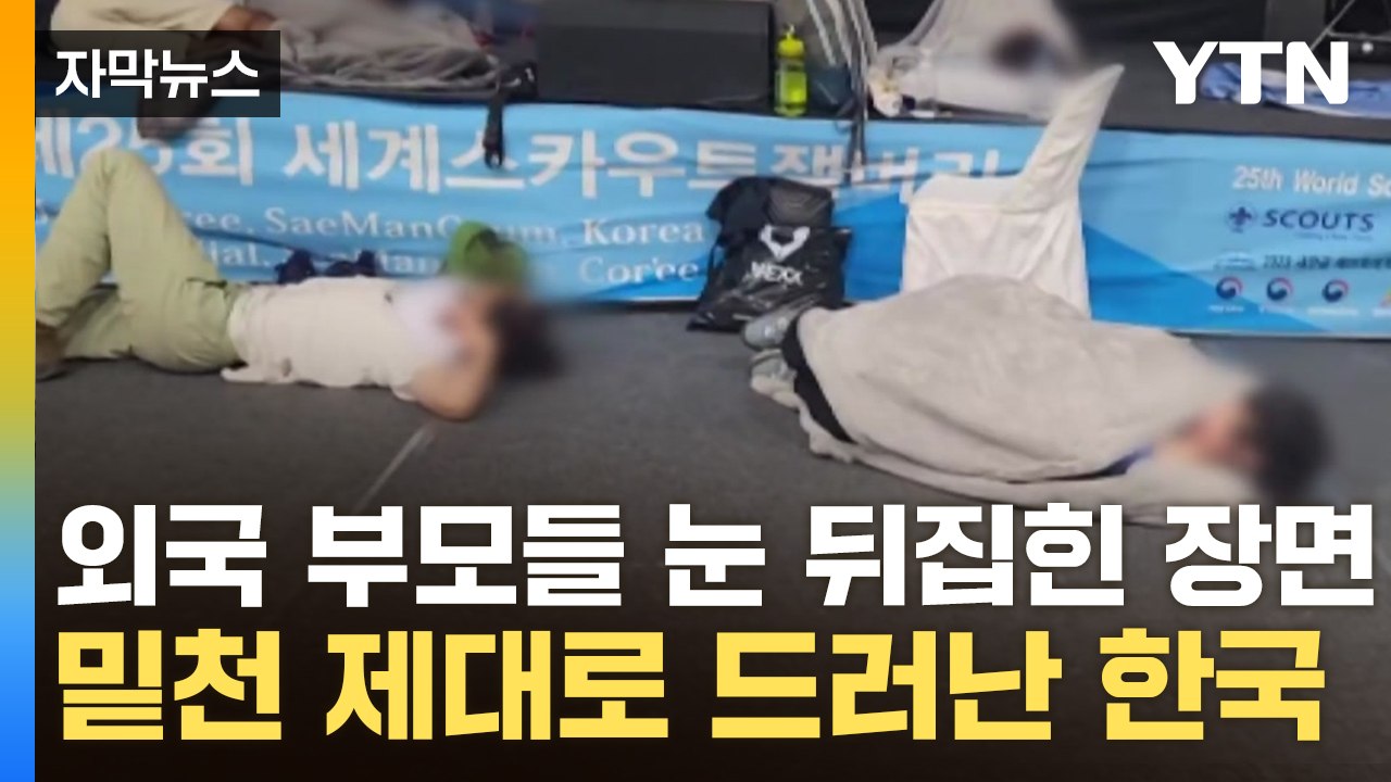 [자막뉴스] 세계인 원성 쏟아진 '나라 망신'...드러난 총체적 난국 / YTN