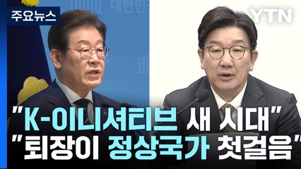 이재명 "K 이니셔티브 새 시대"..."퇴장이 정상국가 첫걸음" / YTN