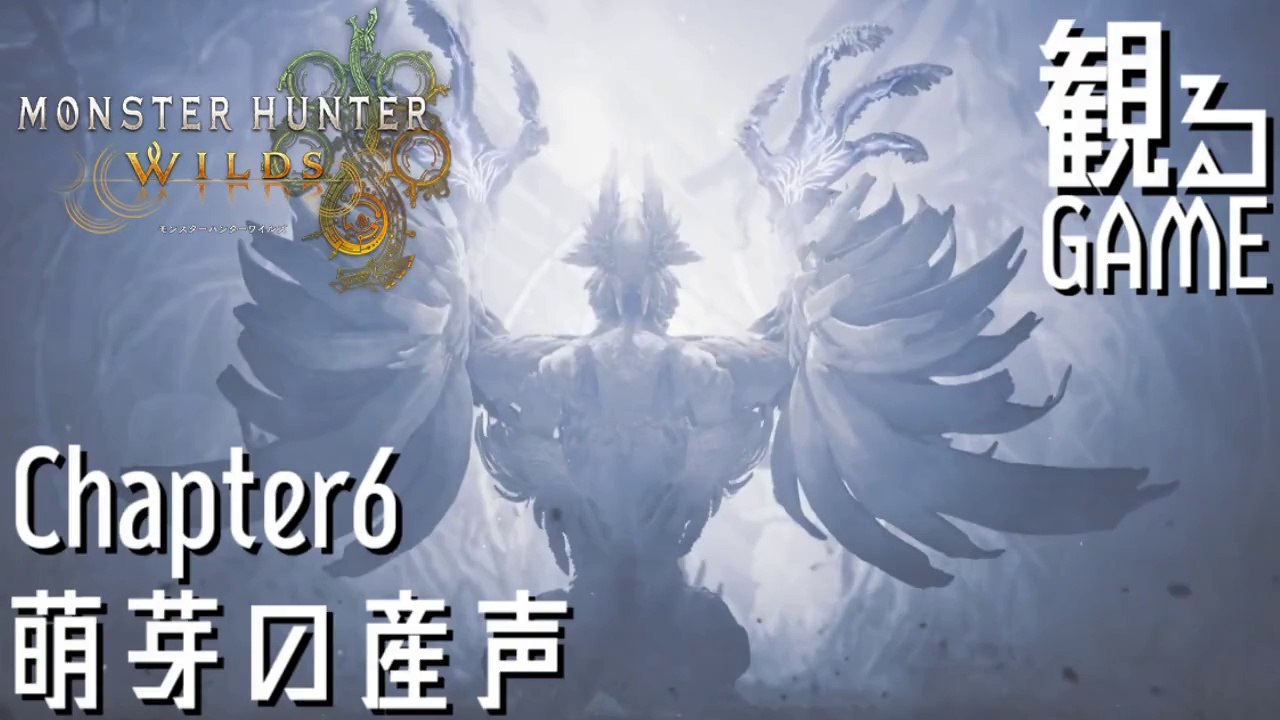 モンスターハンターワイルズ/MONSTER HUNTER WILDS Chapter6 萌芽の産声 日本語音声/日本語字幕