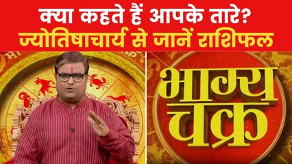 Today's Horoscope: आज कैसा रहेगा आपका दिन, किन राशियों को होगा लाभ? देखें 'भाग्य चक्र'