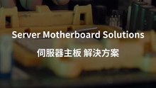 Server Motherboard Solutions