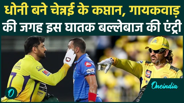 CSK vs KKR IPL 2025: MS Dhoni की कप्तानी में Ruturaj Gaikwad की जगह Prithvi Shaw को मिलेगा मौका |MSD