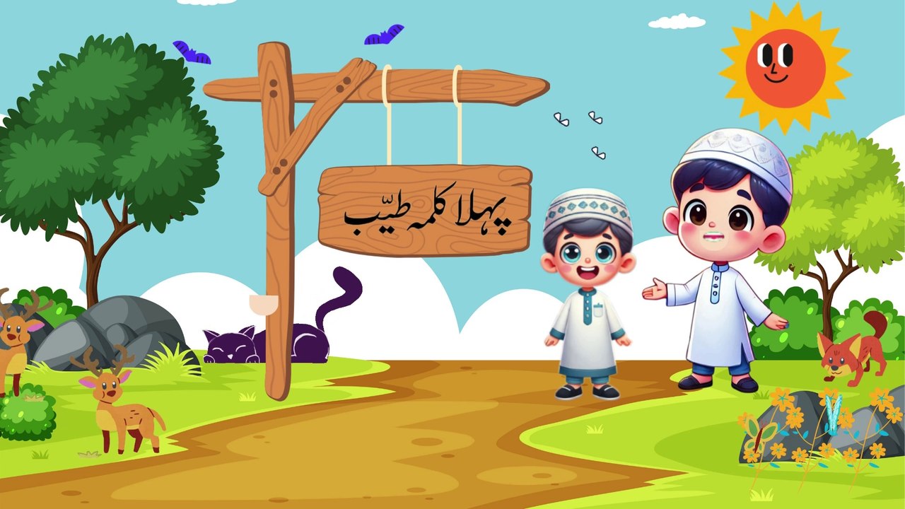 Pehla Kalma Tayyab | First Kalma for Kids | 1st Kalma | Kalma Tayyaba | پہلا کلمہ طیب