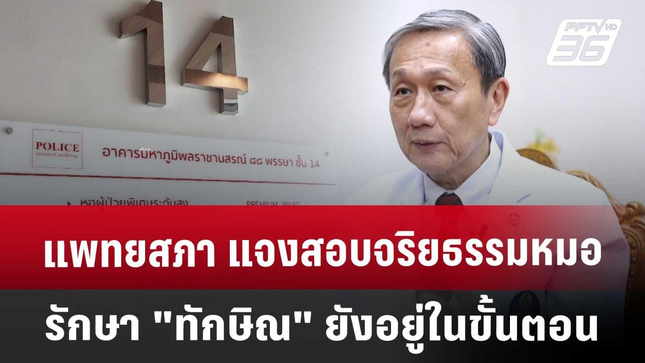 แพทยสภา แจงสอบจริยธรรมหมอรักษา "ทักษิณ" ยังอยู่ในขั้นตอน | เที่ยงทันข่าว | 11 เม.ย. 68