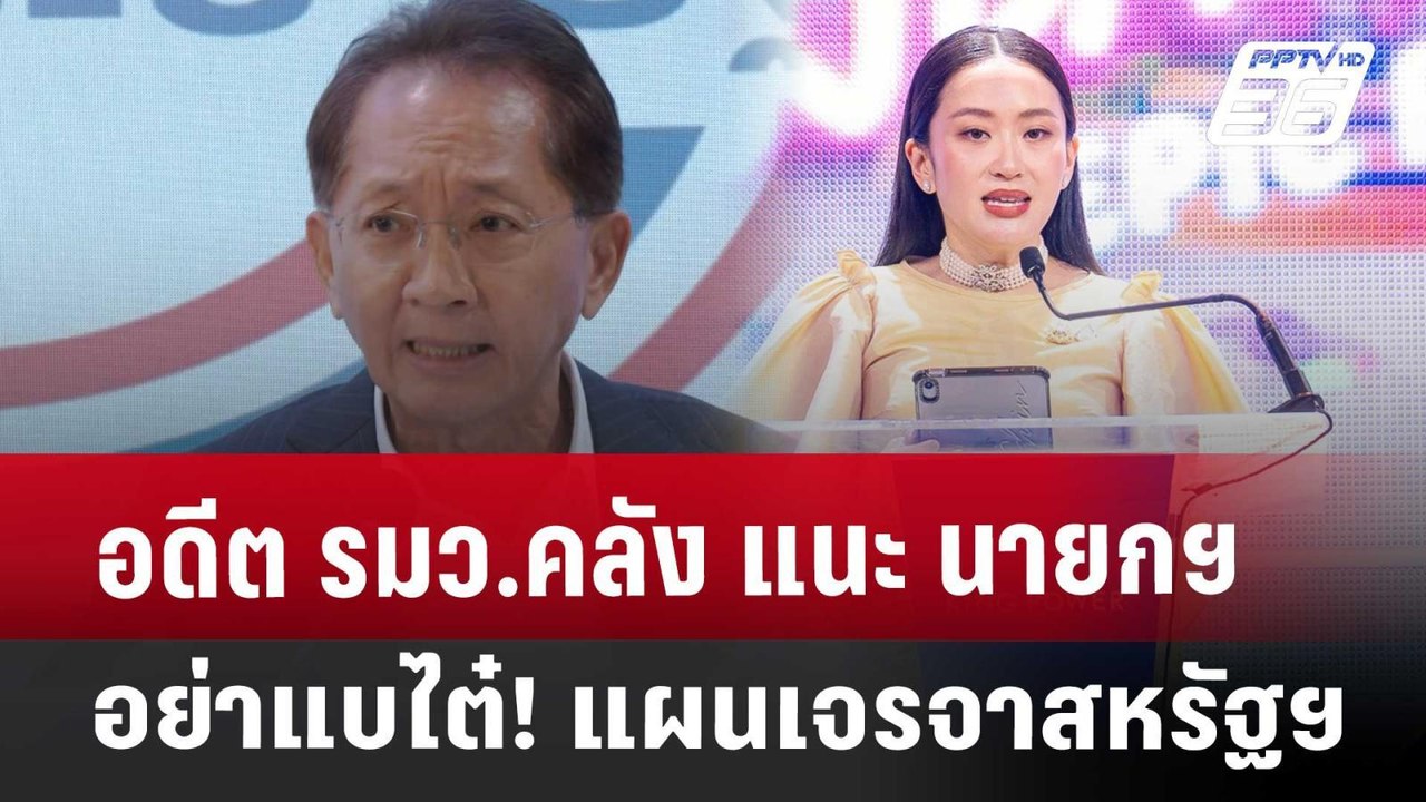 อดีต รมว.คลัง แนะ นายกฯ อย่าแบไต๋! แผนเจรจาสหรั...