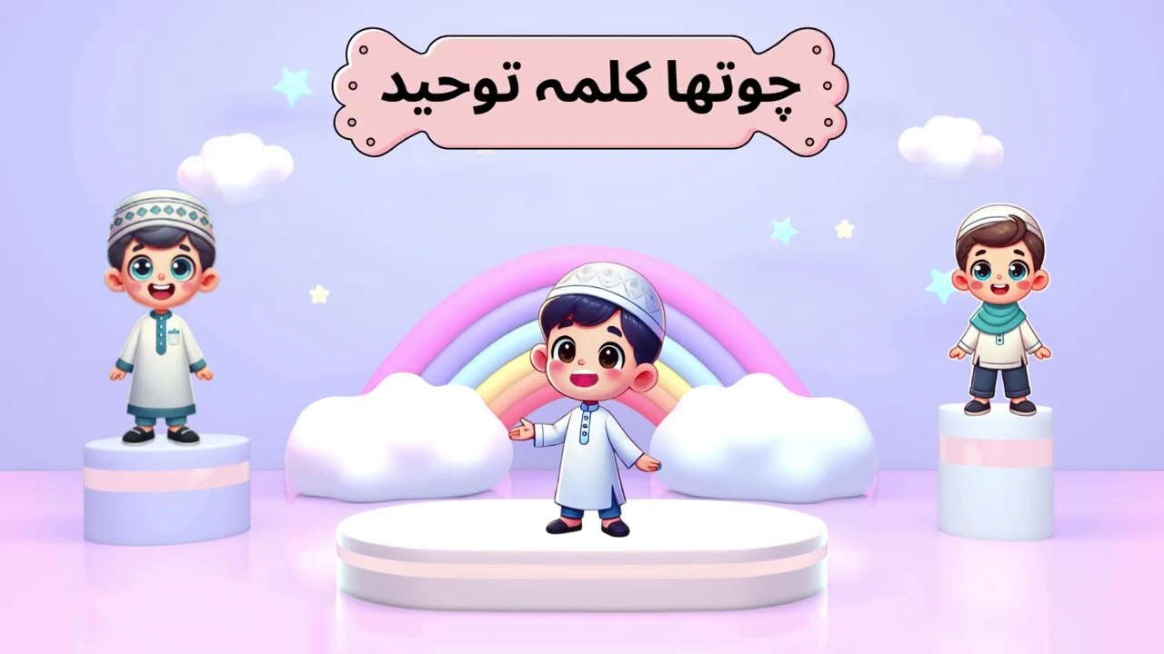 Fourth Kalma for kids| Chotha Kalma | Kalma Tauheed |  4th Kalima | چوتھا کلمہ |  توحيد