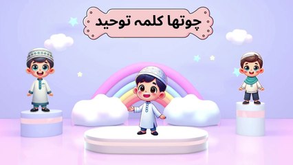 Fourth Kalma for kids| Chotha Kalma | Kalma Tauheed |  4th Kalima | چوتھا کلمہ |  توحيد