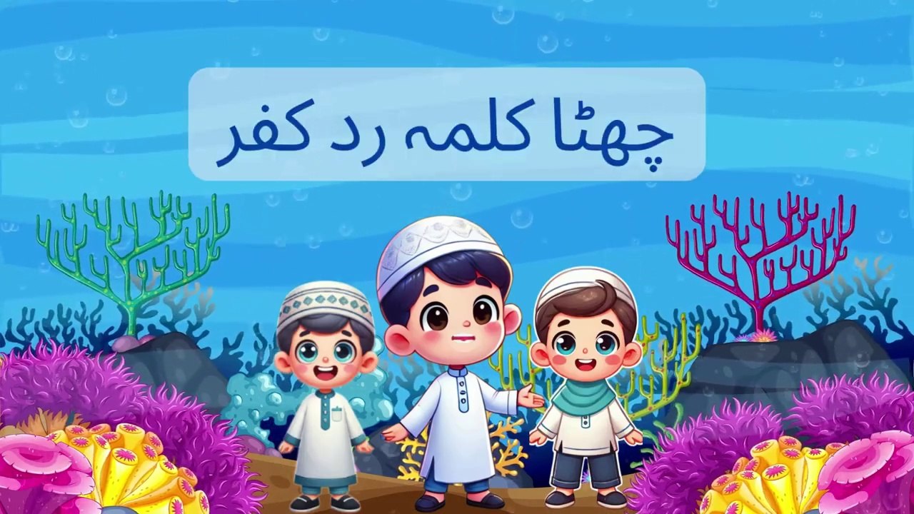 Sixth Kalma for kids | 6th kalma | Chatta Kalma Radd-e-Kufr | 6th kalma in Arabic |چھٹا کلمہ ردِ کفر
