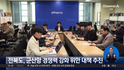 전북도, 군산항 경쟁력 강화 위한 대책 추진