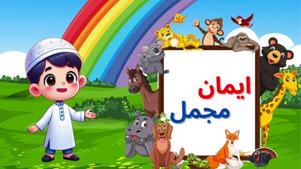 Iman e Mujmal | Emaan-e-Mujmal | Arabic | ایمان مجمل