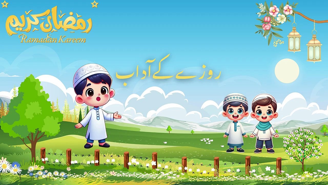 What Can Kids Do in Ramadan? | Does and Don'ts | روزے کےآداب |  بچے رمضان میں کیا کر سکتے ہیں؟