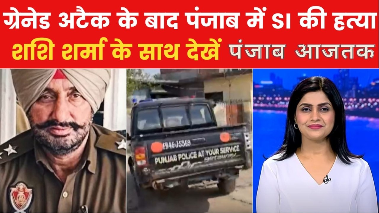 तरनतारन में SI को किसने उतारा मौत के घाट? देखें पंजाब आजतक