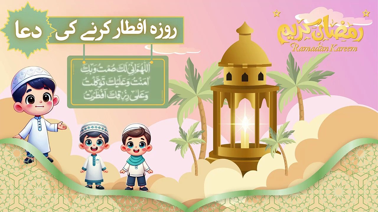 Dua for Opening Fast in Ramadan | Roza Kholne ki Dua  | Iftari Ki Dua | روزہ افطار کرنے کی دعا