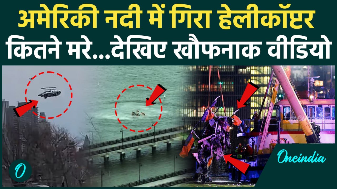 America Hudson River Helicopter Crash: तिनके की तरह गिरा Helicopter, देखिए खौफनाक विडिओ | वनइंडिया